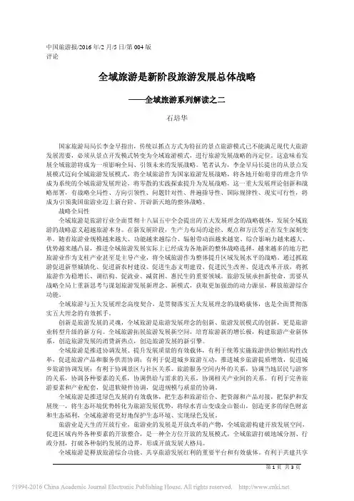 全域旅游是新阶段旅游发展总体战略_石培华