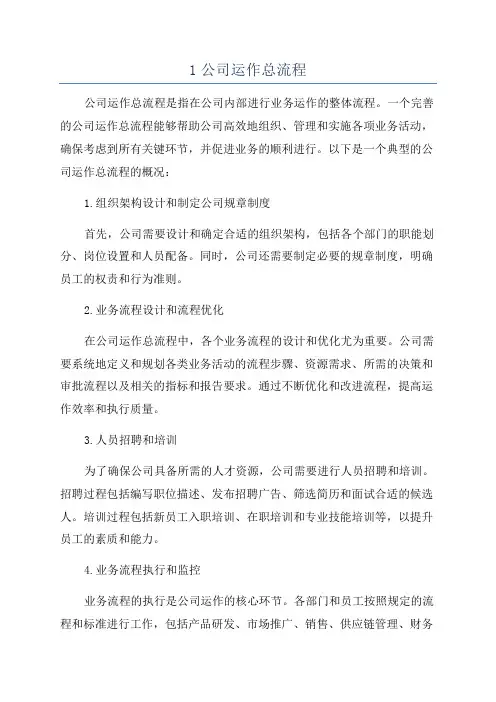 1公司运作总流程