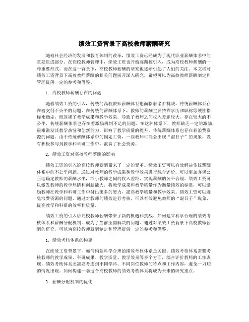 绩效工资背景下高校教师薪酬研究