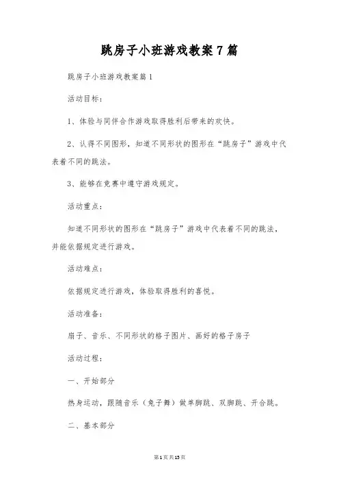 跳房子小班游戏教案7篇