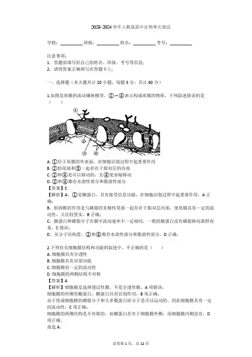 2023-2024学年高中生物人教版必修1第4章 细胞的物质输入和输出单元测试(含答案解析)