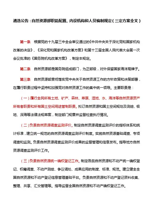 自然资源部职能配置、内设机构和人员编制规定(三定方案全文)