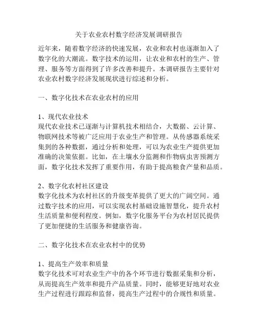 关于农业农村数字经济发展调研报告