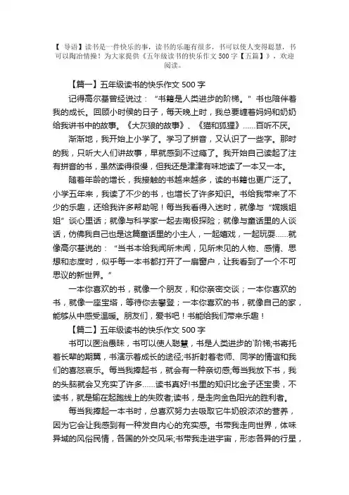 五年级读书的快乐作文500字【五篇】