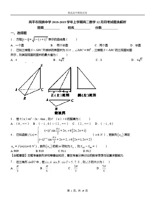 高平市民族中学2018-2019学年上学期高二数学12月月考试题含解析