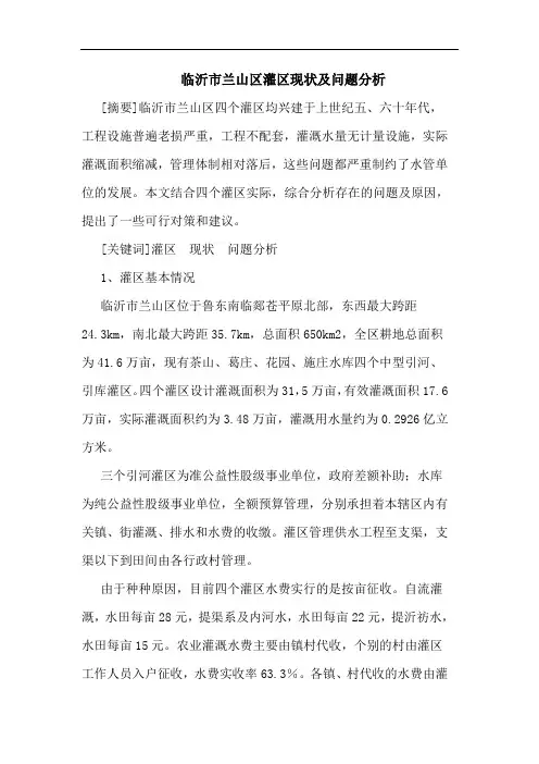 临沂市兰山区灌区现状及问题分析 论文