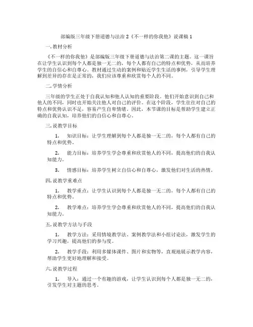 部编版三年级下册道德与法治2《不一样的你我他》说课稿1