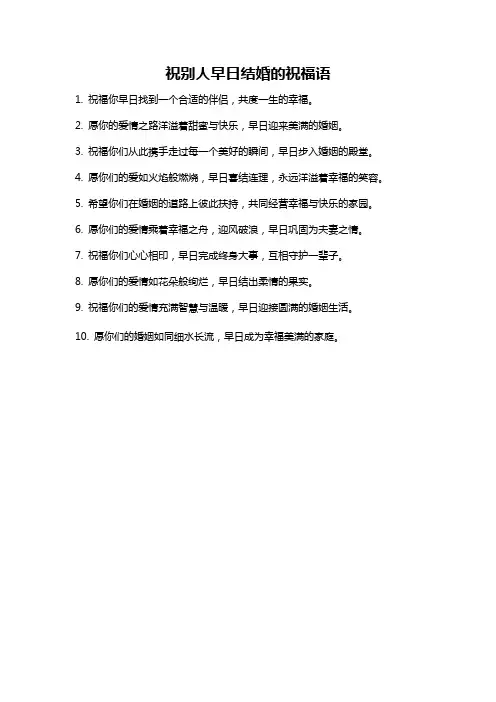 祝别人早日结婚的祝福语