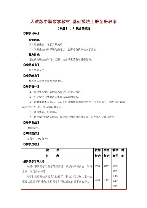 中职数学基础模块上册教案教学文案