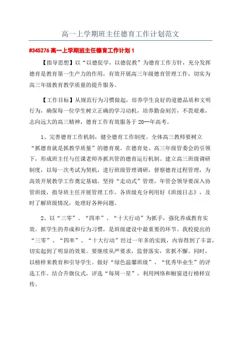 高一上学期班主任德育工作计划范文