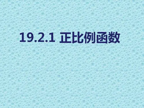 正比例函数 (PPT课件)