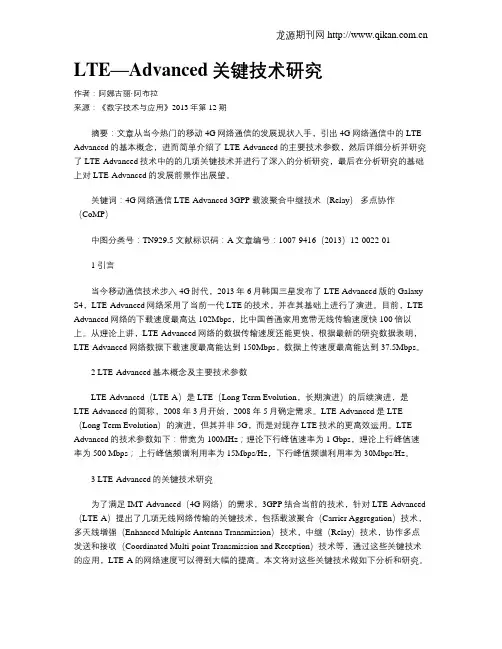 LTE—Advanced关键技术研究