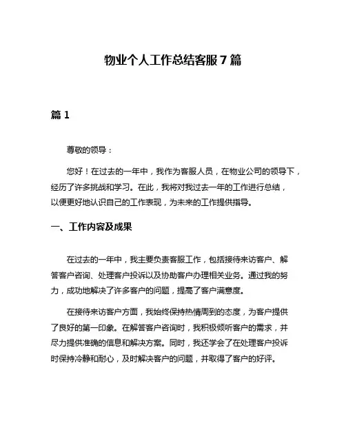 物业个人工作总结客服7篇