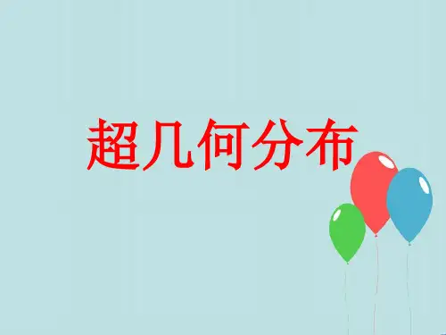 【精编】苏教版高中数学选修(2-3)课件超几何分布-精心整理