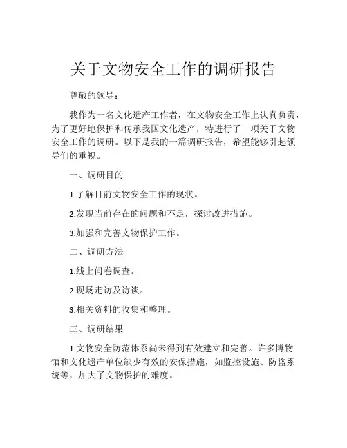 关于文物安全工作的调研报告