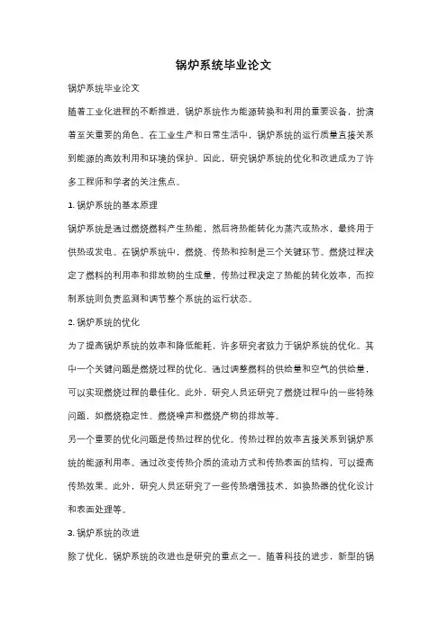 锅炉系统毕业论文
