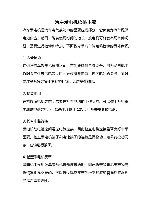 汽车发电机检修步骤