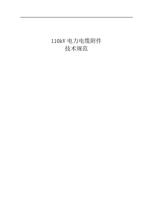 110kV电力电缆附件通用技术规范
