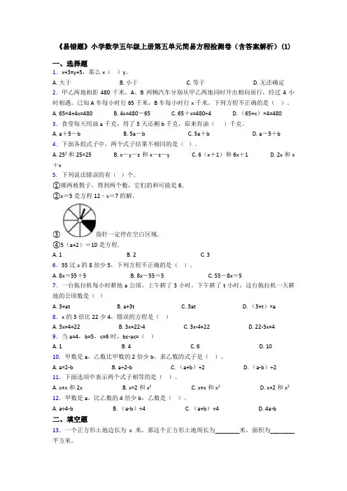 《易错题》小学数学五年级上册第五单元简易方程检测卷(含答案解析)(1)