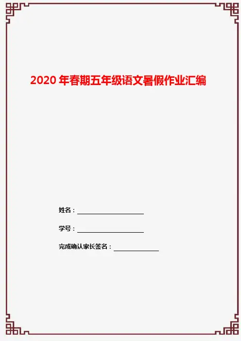 部编版五年级下册语文暑假作业汇编(含答案)