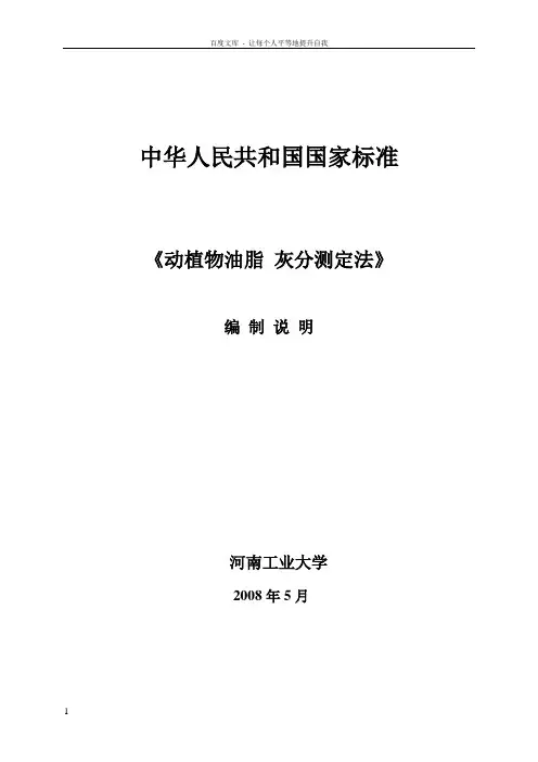 国家标准动植物油脂灰分测定法编制说明