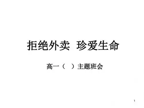 拒绝外卖  珍爱生命PPT幻灯片课件