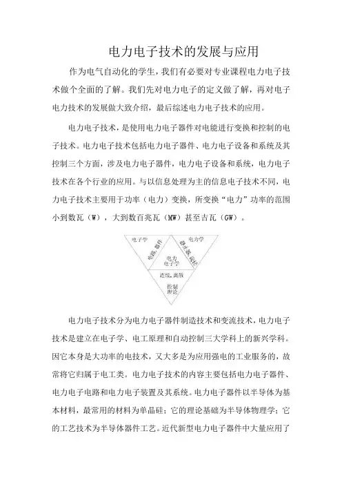 电力电子技术的发展与应用