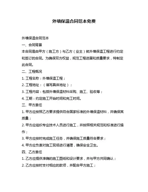 外墙保温合同范本免费
