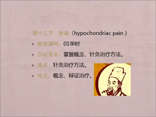 胁痛ppt课件