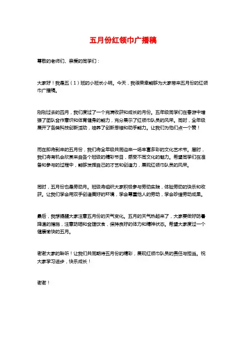 五月份红领巾广播稿 (2)
