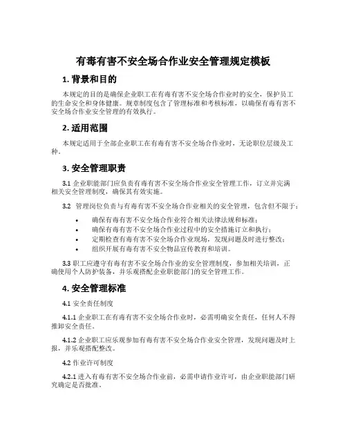 有毒有害危险场所作业安全管理规定模板