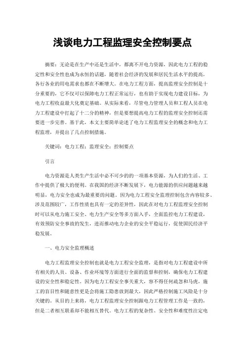 浅谈电力工程监理安全控制要点