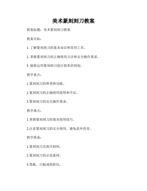 美术篆刻刻刀教案