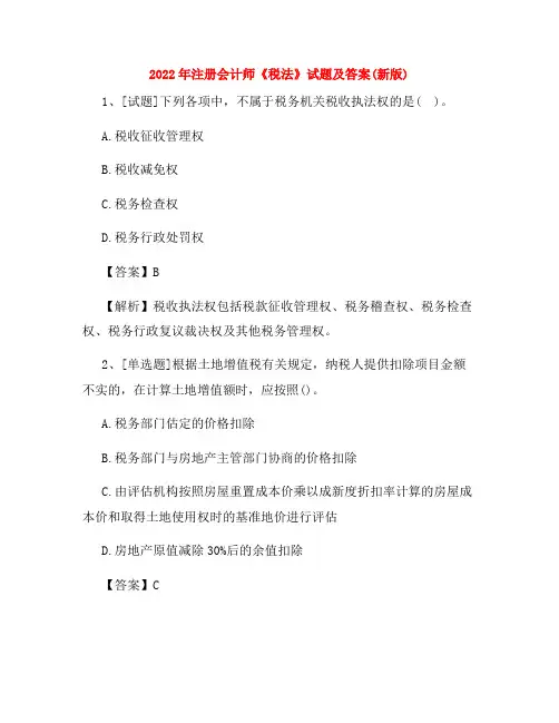 2022年注册会计师《税法》试题及答案(新版)