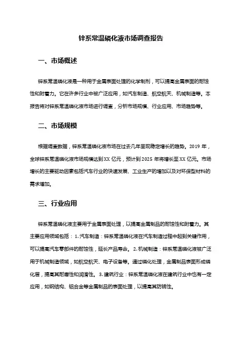 2024年锌系常温磷化液市场调查报告