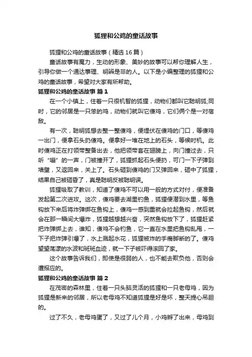 狐狸和公鸡的童话故事