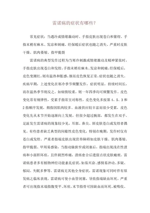 雷诺病的症状有哪些？
