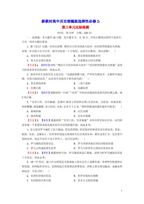 新教材高中历史第三单元商业贸易与日常生活单元达标检测部编版选择性必修2(含答案)