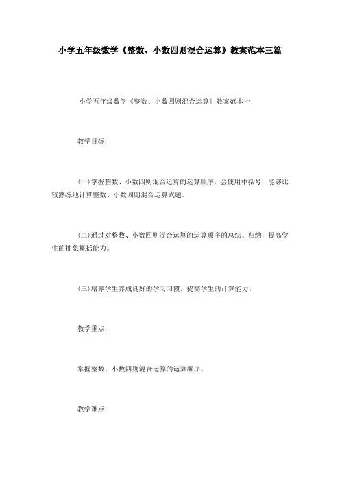 小学五年级数学《整数、小数四则混合运算》教案范本三篇