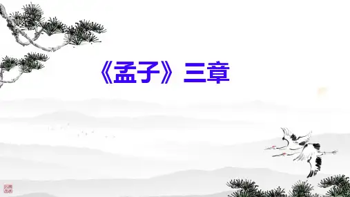 [初中语文++]+第23课《孟子》三章课件+统编版语文八年级上册