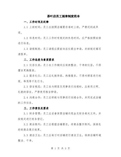 茶叶店员工规章制度范本