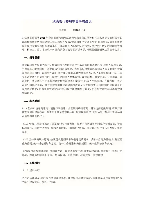 浅谈现代卷烟零售终端建设