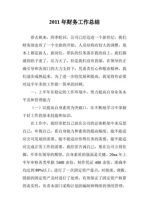 2011年财务工作总结_0