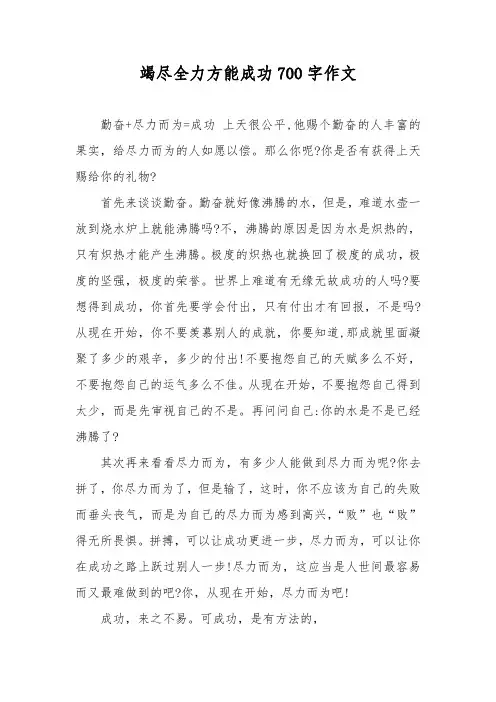 竭尽全力方能成功700字作文