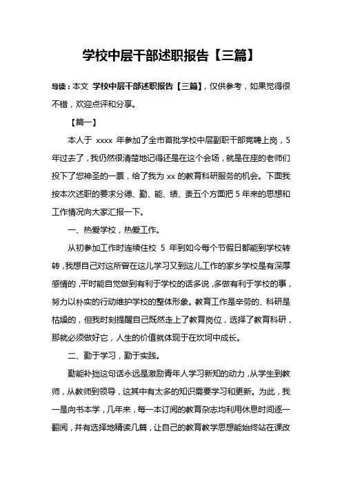 学校中层干部述职报告【三篇】