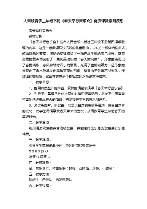 人音版音乐三年级下册《春天举行音乐会》优质课教案附反思
