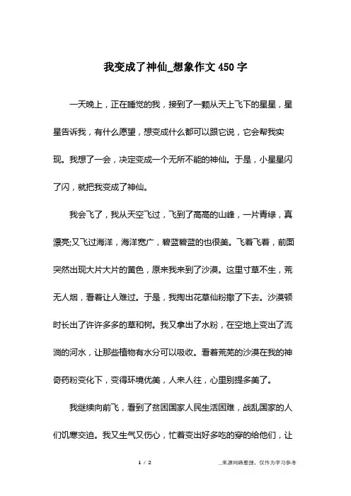 我变成了神仙_想象作文450字
