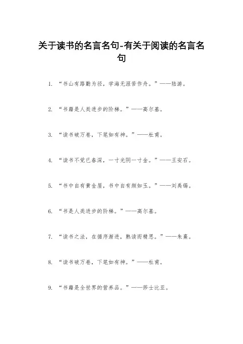 关于读书的名言名句-有关于阅读的名言名句