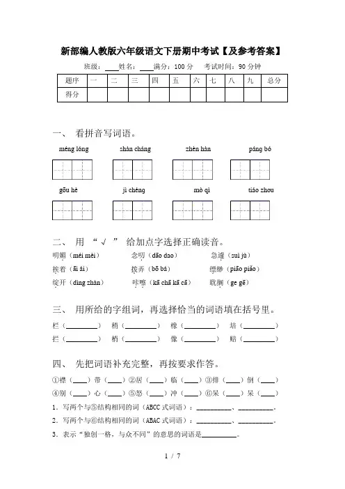 新部编人教版六年级语文下册期中考试【及参考答案】