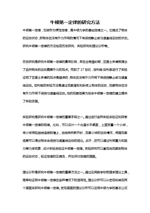 牛顿第一定律的研究方法